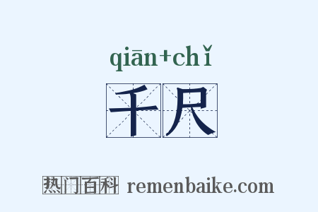 千尺是什么意思的图片